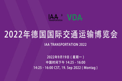 2022年德国国际交通运输博览会IAA TRANSPORTATION