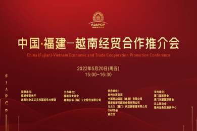 2022年中国·福建—越南经贸合作推介会