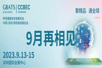 中国（深圳）跨境电商展览会（春季）圆满闭幕，邀您开启9月新征程！