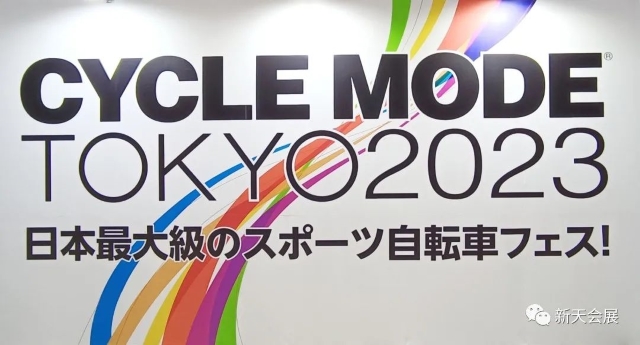 展后回顾 | 2023年日本东京国际自行车展圆满落幕！