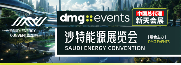 沙特国际能源展