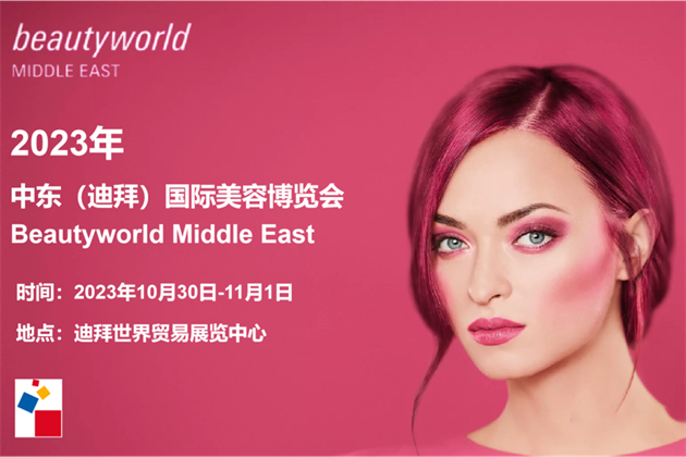 必读|2023迪拜美容展Beautyworld Middle East出行须知 & 观展指南