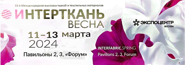 第15届俄罗斯国际纺织面料展