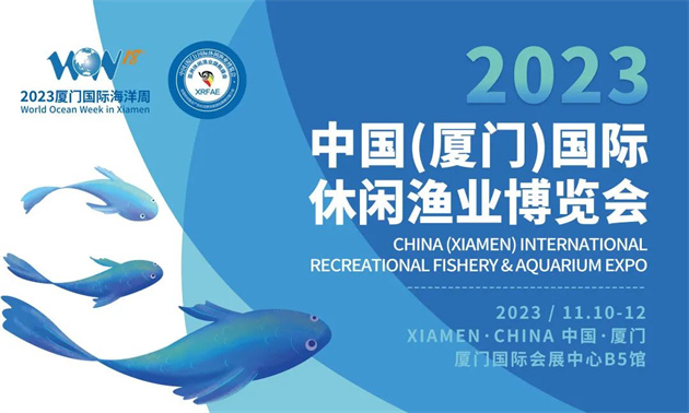 厦门国际渔业展