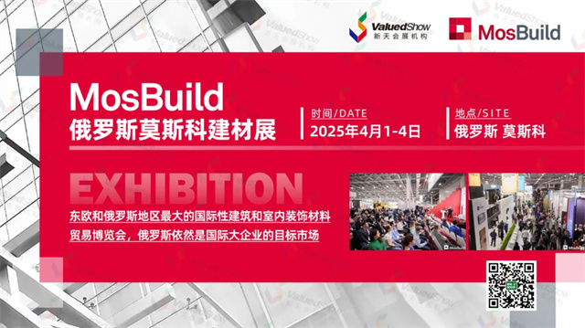 2025年俄罗斯建材展 MOSBUILD火热报名中！