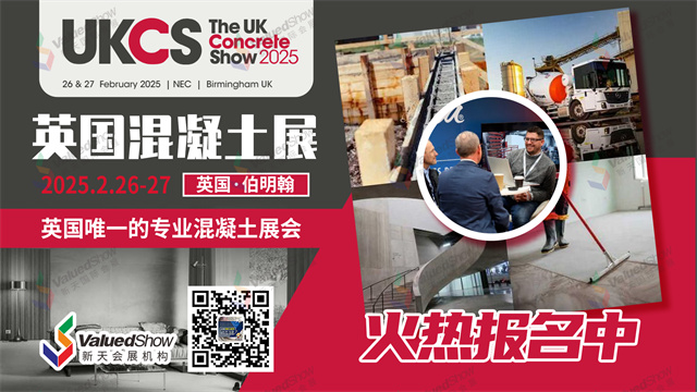 英国混凝土展（UK Concrete Show）新天组团