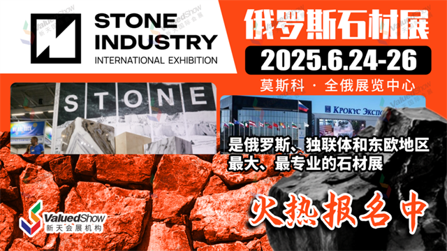 俄罗斯石材展Stone Industry新天组团参展