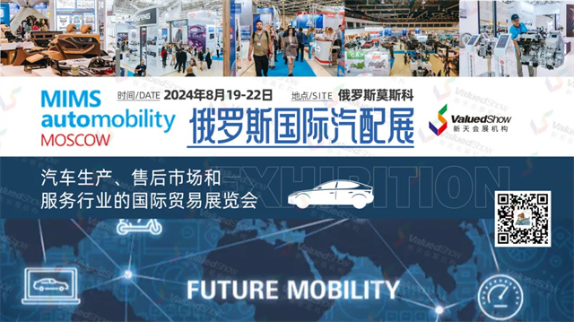 俄罗斯国际汽配及售后服务展览会（MIMS Automobility Moscow）