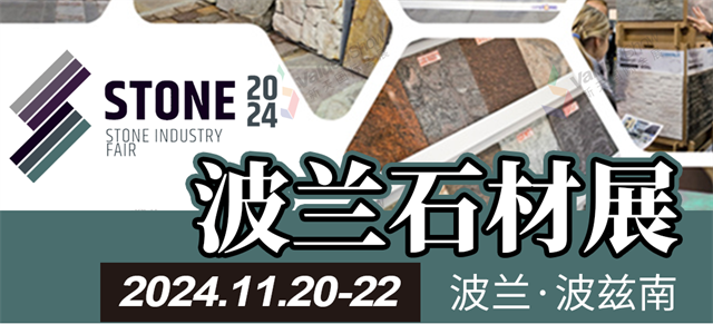 2024年波兹南石材展Stone Industry Fair新天考察团报名正式开始！