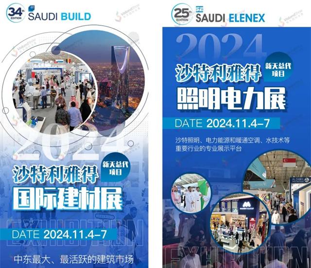 出行指南 | 2024年沙特利雅得国际建材及建筑技术展览会Saudi Build & 沙特利雅得国际电力及照明展Elenex