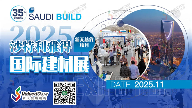 沙特利雅得国际建材展 SAUDI BUILD