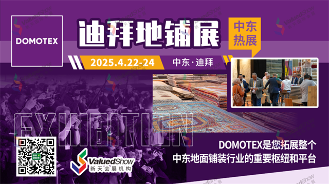 中东迪拜铺装材料展 DOMOTEX Middle East