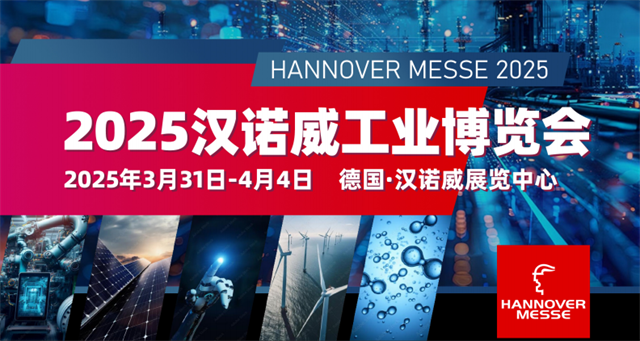 2025漢諾威工業博覽會HANNOVER MESSE三月啟幕，邀您聚享科技未來！