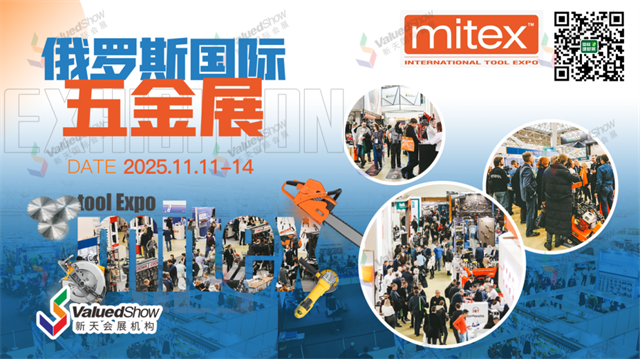 俄罗斯国际五金展 MITEX