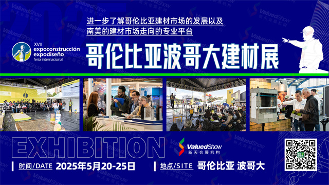 2025年哥伦比亚波哥大国际建材展览会Expoconstrucción& Expodiseño