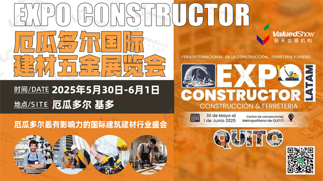 厄瓜多尔国际建材五金展览会Constructor