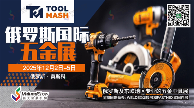 俄罗斯国际五金工具展 Tool Mash 2025