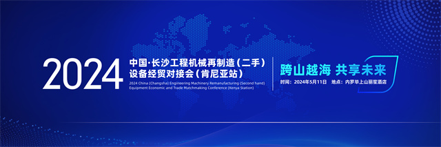 2024年中国（长沙）工程机械及再制造（二手）设备经贸对接会（肯尼亚）