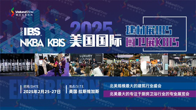 2025 年美国建材展 IBS（第 81 届） 2025 年美国厨卫展 KBIS（第 61 届）