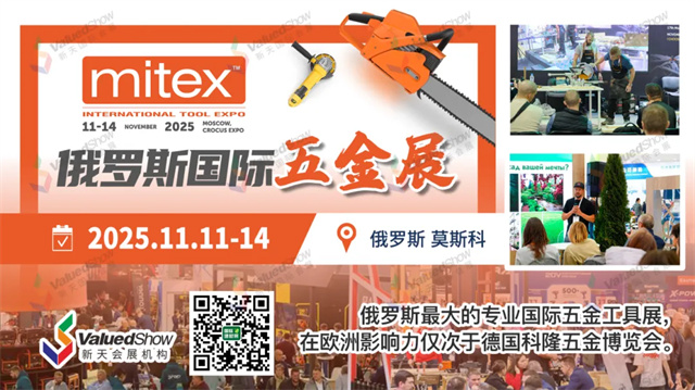 俄罗斯国际五金工具展览会MITEX