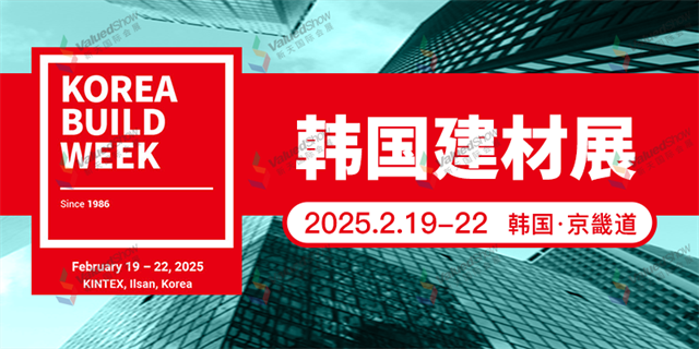 韩国建材展KOREA BUILD展：韩国唯一获UFI认证，引领全球建材潮流