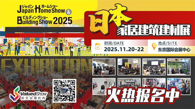 日本建筑抗震强，市场机遇显——聚焦日本家居建筑建材展