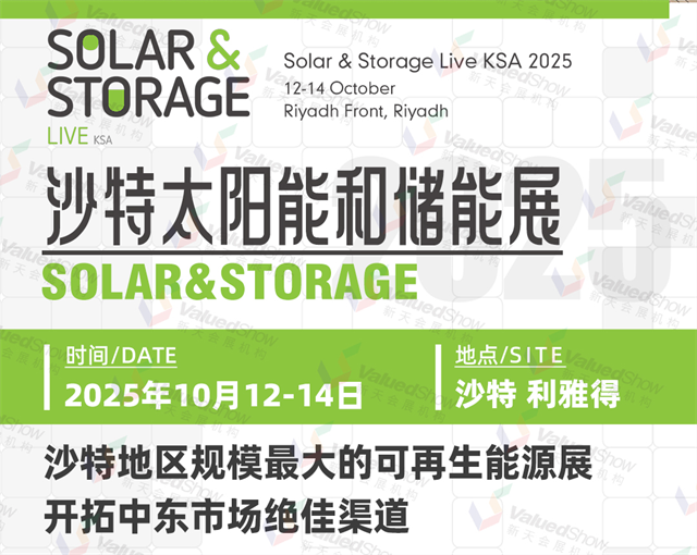 新能源出海热土 | 2025年沙特太阳能和储能展Solar & Storage Live KSA