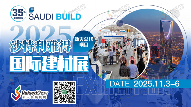 2025沙特建材展