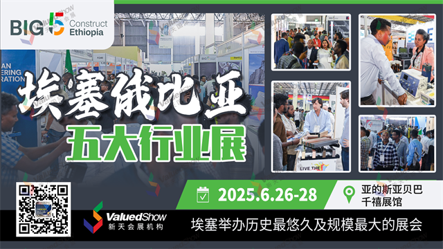 埃塞俄比亚五大行业展新天设计宣传图