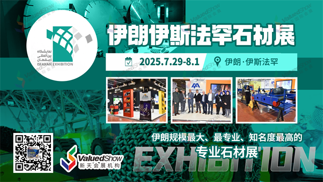 伊朗伊斯法罕石材展ISF新天国际会展设计海报