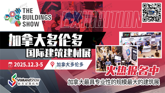 中国建材企业进军加拿大市场新机遇：2025年加拿大多伦多建筑建材展不容错过！