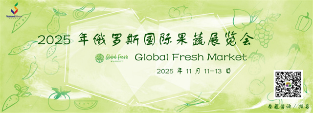 2025 中俄果蔬贸易强劲增长，俄罗斯国际果蔬展邀您入局！