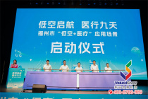 2025年福州市“低空+医疗”应用场景发布会