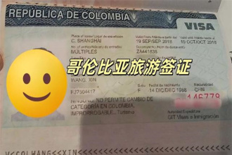 哥伦比亚将启动对中国公民实施单方免签程序