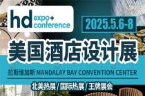 出行指南|2025年美国酒店设计展出发倒计时，去拉斯维加斯需要注意这些！