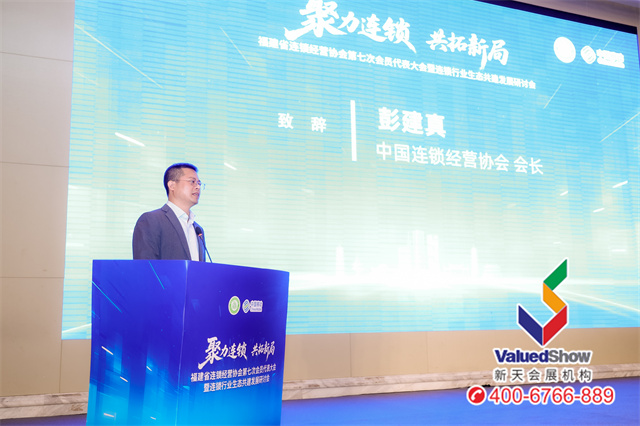 连锁经营协会彭建真会长致辞