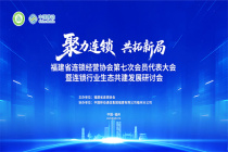 2025年福建省连锁经营协会第七次会员代表大会暨连锁行业生态共建发展研讨会