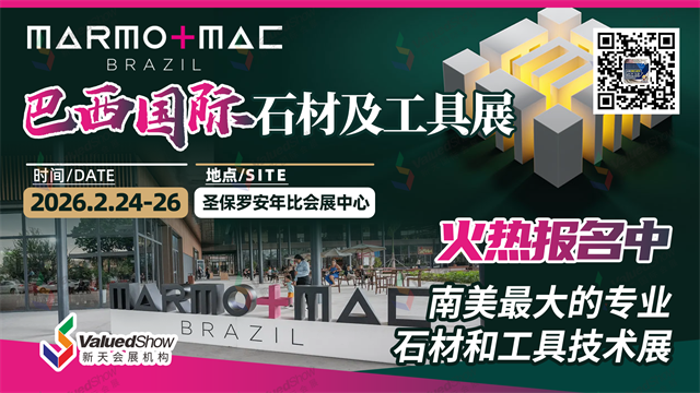 巴西石材展 巴西石材展