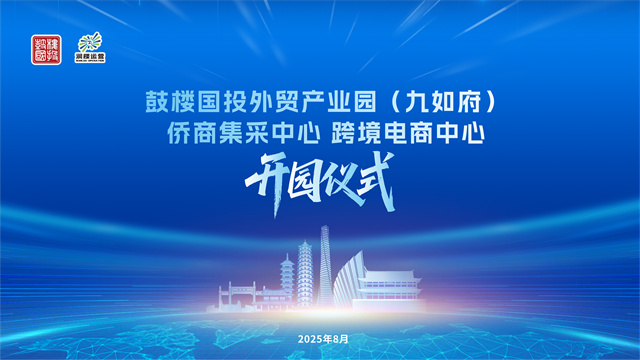鼓樓國(guó)投外貿(mào)產(chǎn)業(yè)園(九如府)僑商集采中心 跨境電商中心 開園儀式 鼓樓國(guó)投外貿(mào)產(chǎn)業(yè)園(九如府)僑商集采中心 跨境電商中心 開園儀式