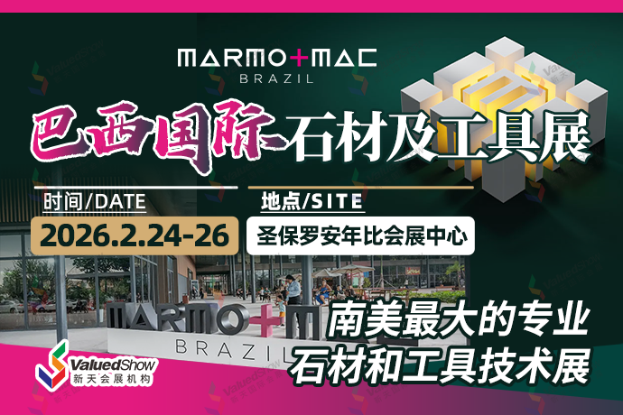 巴西國(guó)際石材及工具展