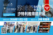 官方認證 + 高額補貼！新天會展為沙特利雅得建材展中國總代理，搶占中東萬億建材市場