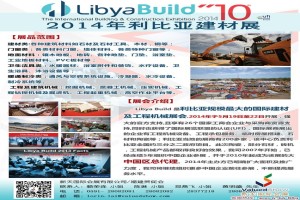 2014年利比亚国际建材及工程机械展