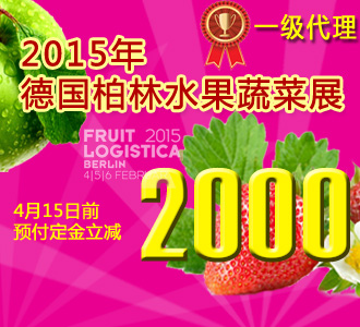 德國柏林果蔬展下定有禮!