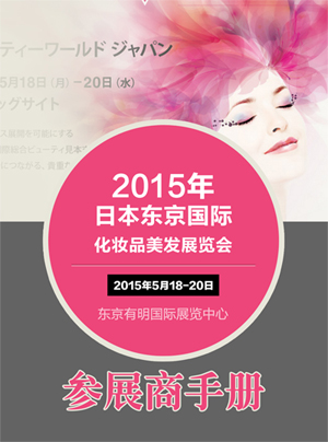 2015年日本美容展参展商手册