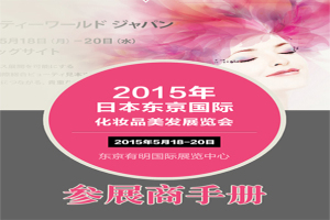 2015年日本美容展行前通知