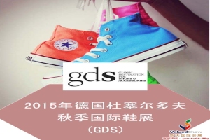 2015年德国杜塞尔多夫秋季国际鞋展(GDS)行前通知