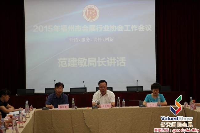 新天會(huì)展出席2015福州市會(huì)展行業(yè)協(xié)會(huì)會(huì)議