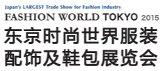 日本鞋展|2015年日本秋季流行服饰展（FASHION WORLD ）行前通知