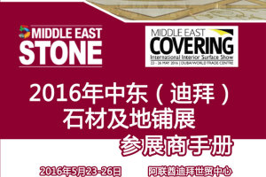 2016年中东迪拜石材及地铺展行前通知