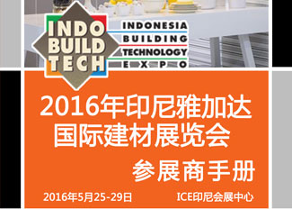 2016年印度尼西亞(雅加達)建材展行前通知